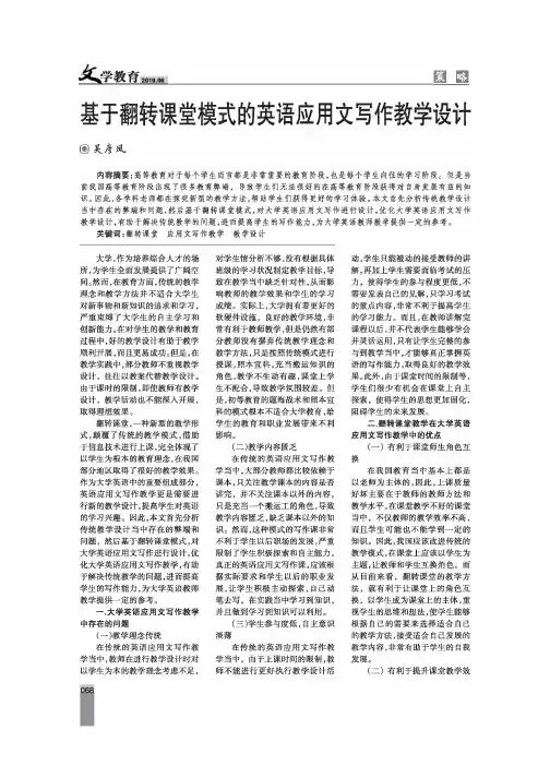 基于翻转课堂模式的英语应用文写作教学设计