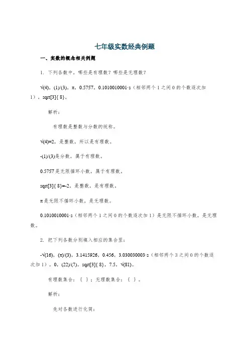 七年级实数经典例题