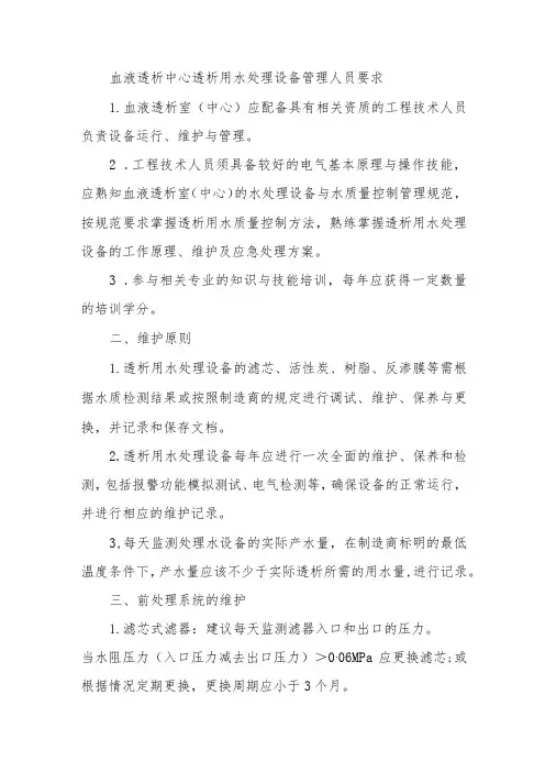 血液透析中心透析用水处理设备管理人员要求