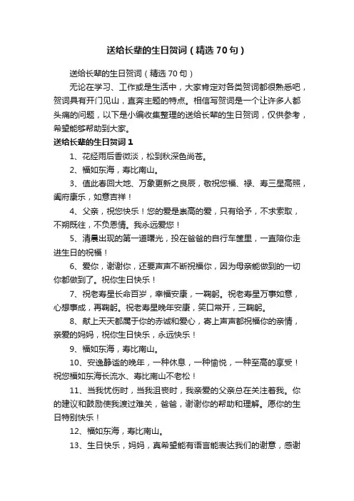 送给长辈的生日贺词（精选70句）