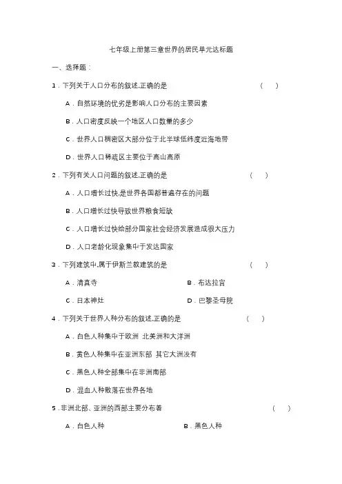 【湘教版】地理单元测试卷-七年级上册-第三章《世界的居民》