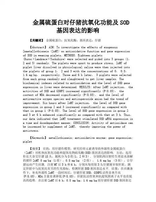 金属硫蛋白对仔猪抗氧化功能及SOD基因表达的影响