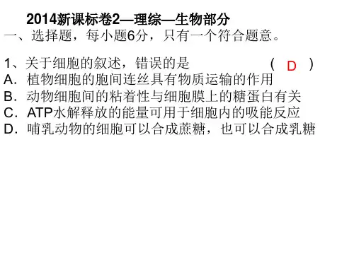 2014年高考全国卷生物2