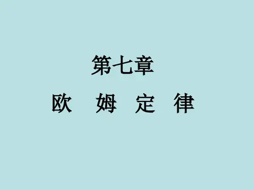 上课 人教版欧姆定律(中考复习)