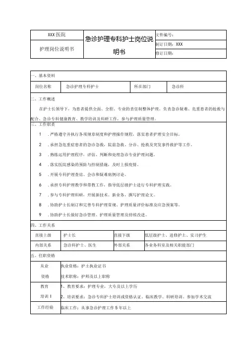 急诊护理专科护士岗位说明书