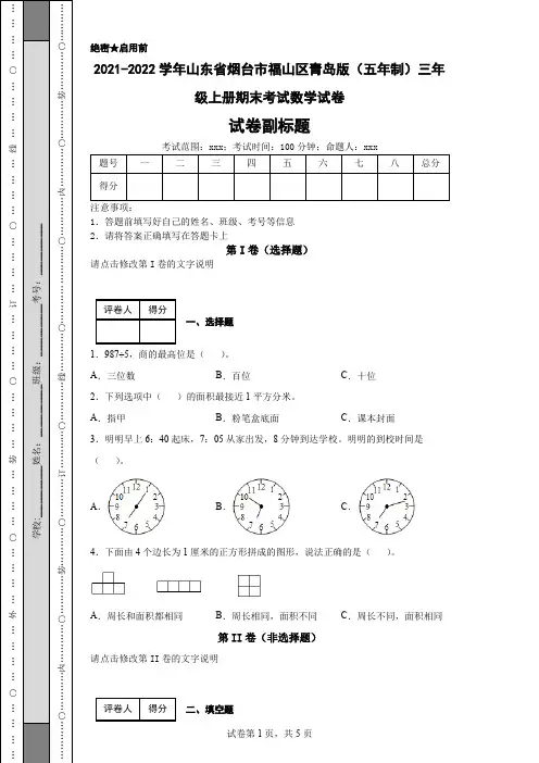 2021-2022学年山东省烟台市福山区青岛版(五年制)三年级上册期末考试数学试卷