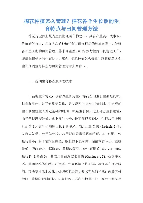 棉花种植怎么管理？棉花各个生长期的生育特点与田间管理方法