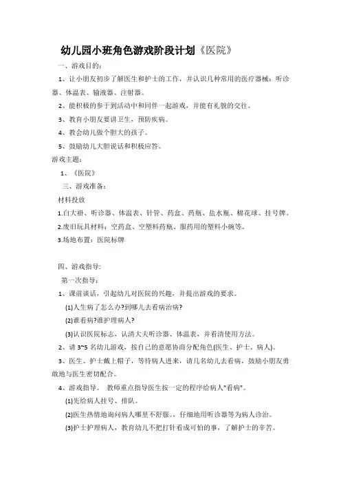 幼儿园小班角色游戏计划《医院》