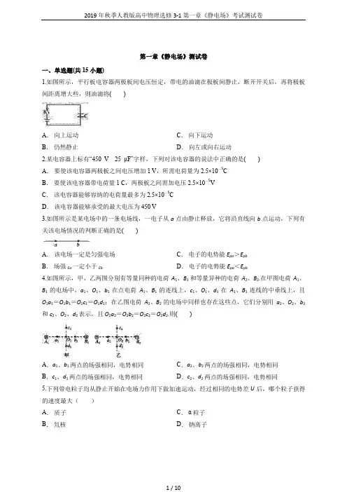 2019年秋季人教版高中物理选修3-1第一章《静电场》考试测试卷