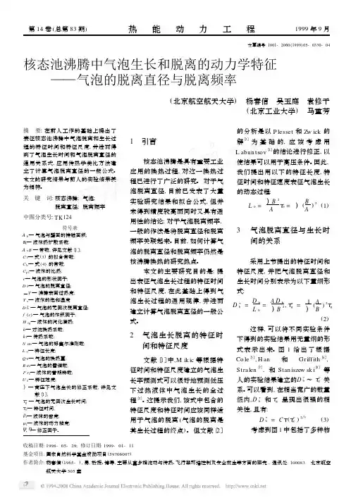 核态池沸腾中气泡生长和脱离的动力学特征_气泡的脱离直径与脱离频率