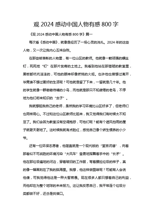 观2024感动中国人物有感800字