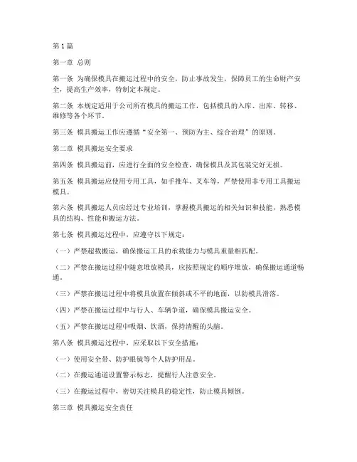 模具搬运安全管理规定(3篇)