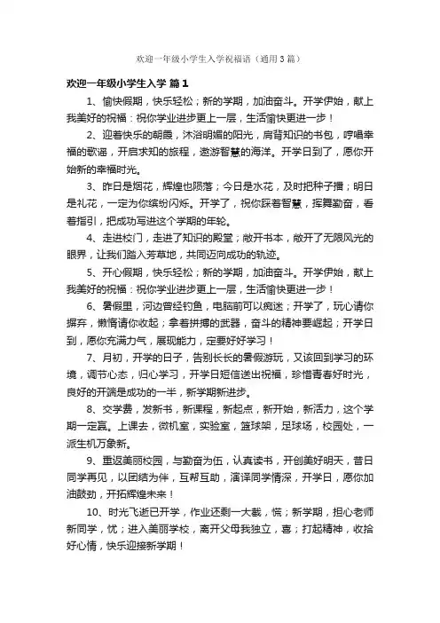 欢迎一年级小学生入学祝福语（通用3篇）