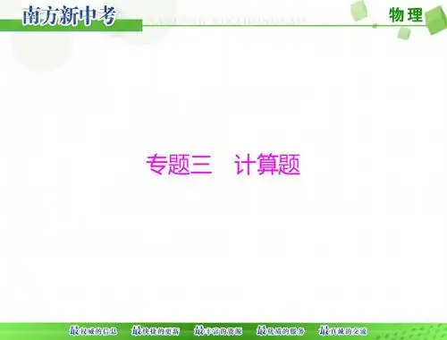 [原创]2017年 《南方新中考》 物理 第二部分 专题三 第1课时 力学计算题[配套课件]