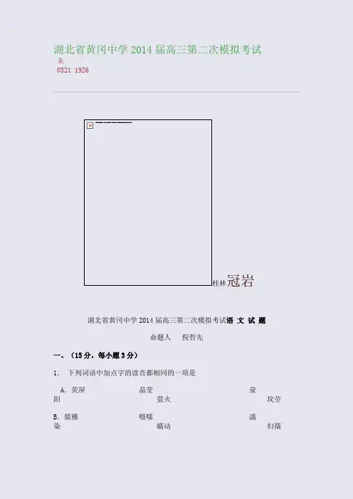 百强重点名校高考备考_湖北省黄冈中学2014届高三第二次模拟考试(完美整理版)