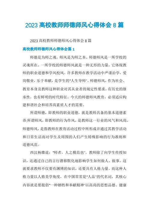 2023高校教师师德师风心得体会8篇