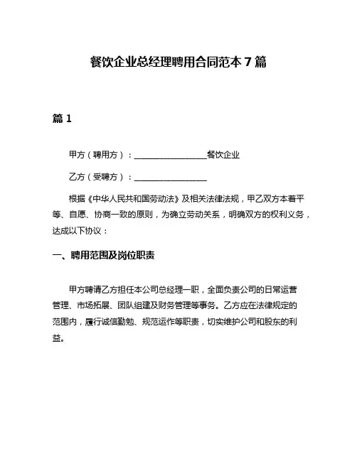 餐饮企业总经理聘用合同范本7篇