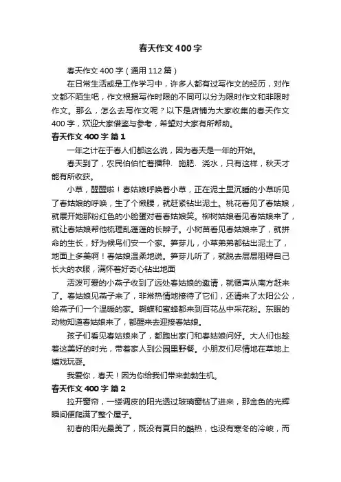 春天作文400字