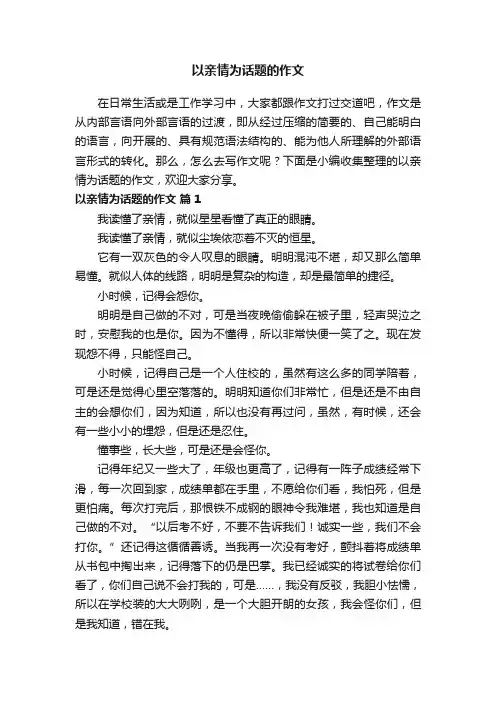 以亲情为话题的作文（通用24篇）