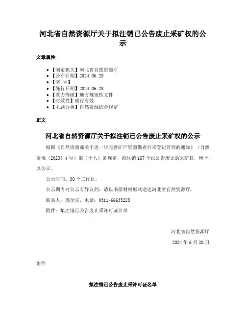 河北省自然资源厅关于拟注销已公告废止采矿权的公示