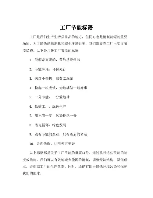 工厂节能标语