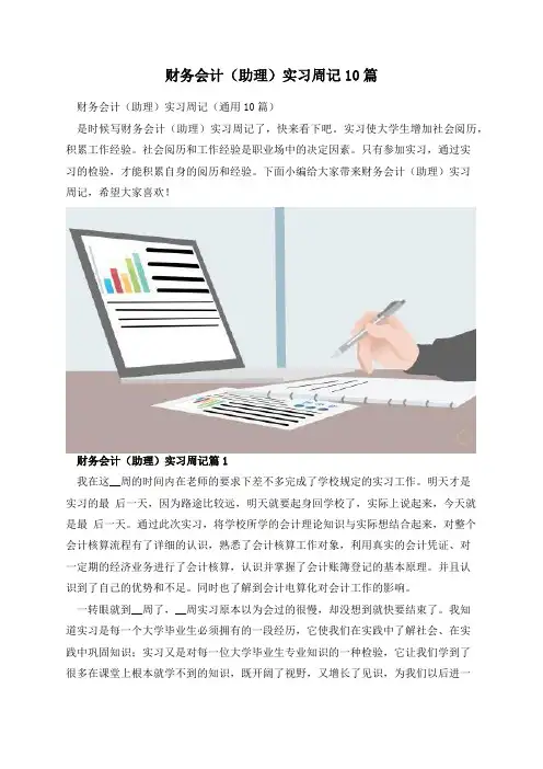 财务会计(助理)实习周记10篇