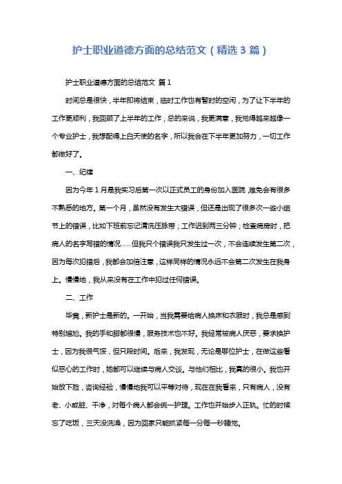 护士职业道德方面的总结范文(精选3篇)