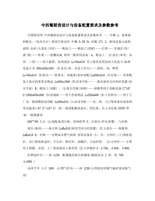 中西餐厨房设计与设备配置要求及参数参考