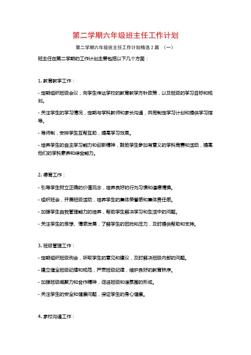 第二学期六年级班主任工作计划2篇