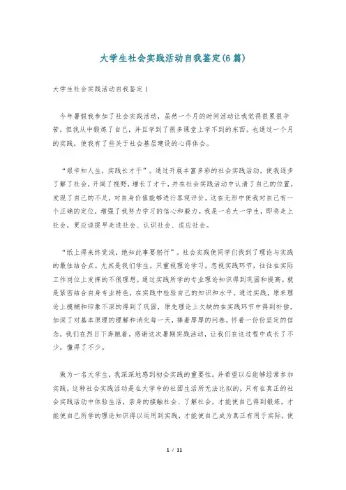 大学生社会实践活动自我鉴定(6篇)