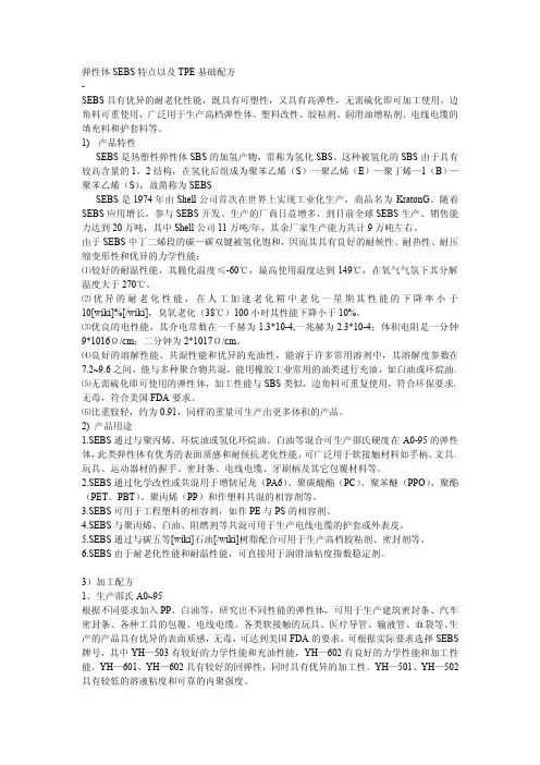 部分弹性体SEBS特点以及TPE基础配方
