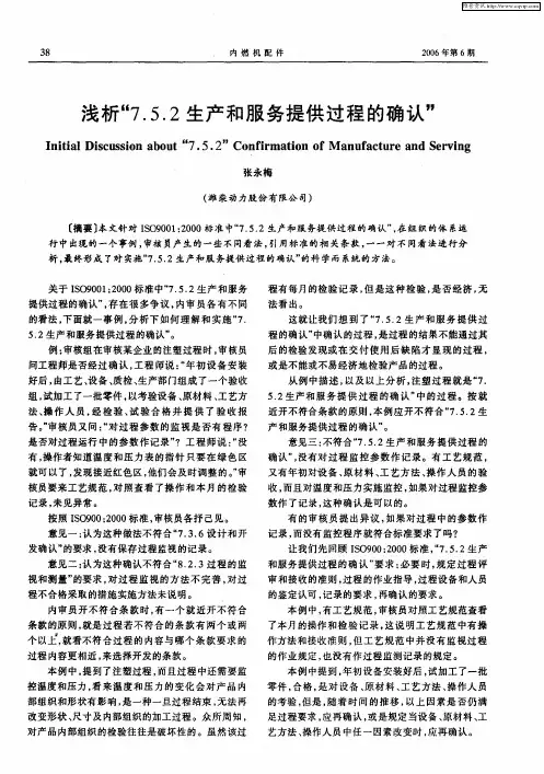 浅析“7.5.2生产和服务提供过程的确认”