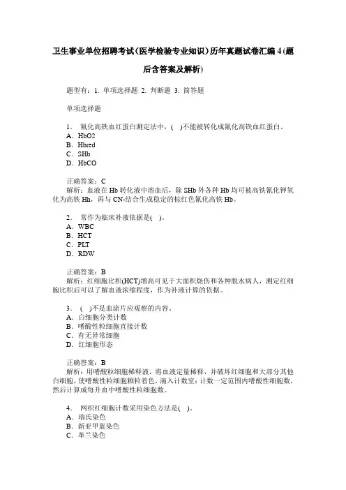 卫生事业单位招聘考试(医学检验专业知识)历年真题试卷汇编4(题