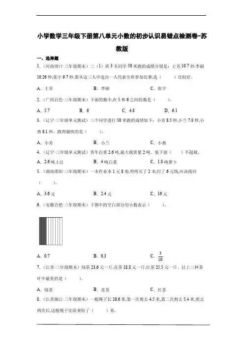 小学数学三年级数学下册第八单元小数的初步认识易错点检测卷-苏教版(含解析)