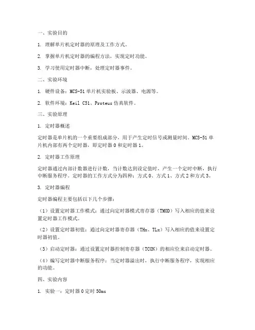 单片机实验报告定时器