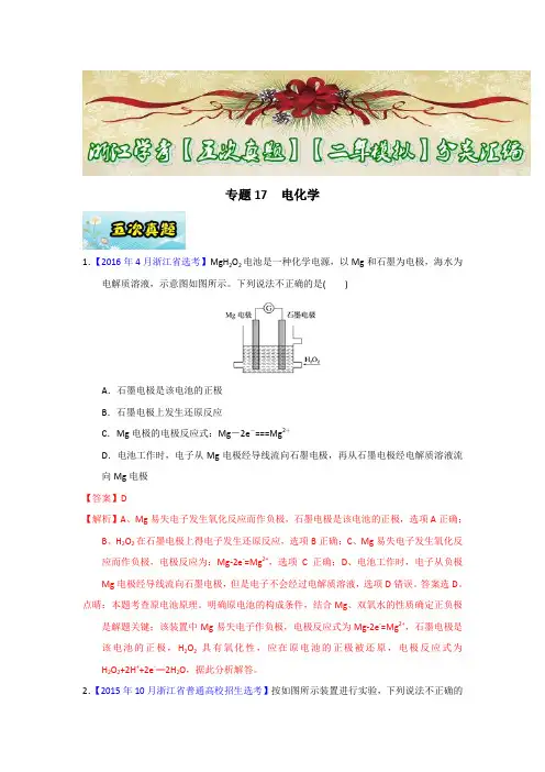 化学专题-专题17 电化学-2017年浙江学考化学五次真题二年模拟分类汇编 Word版含答案