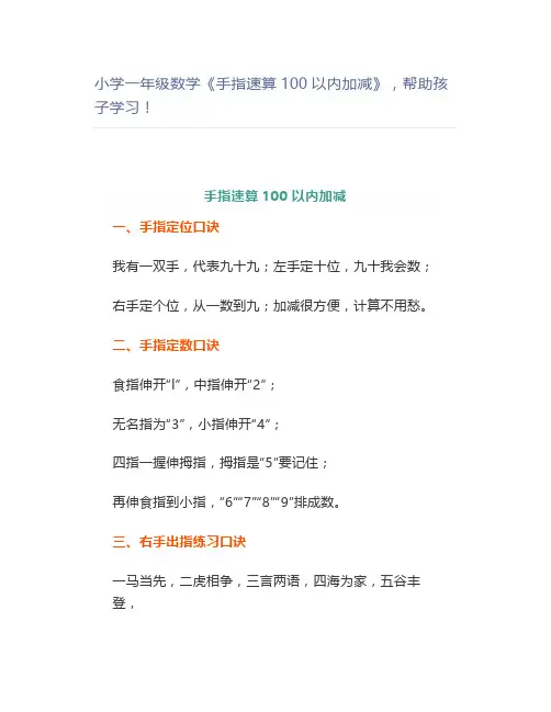 小学一年级数学《手指速算100以内加减》帮助孩子学习