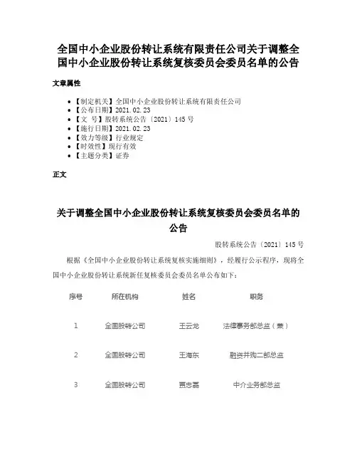 全国中小企业股份转让系统有限责任公司关于调整全国中小企业股份转让系统复核委员会委员名单的公告