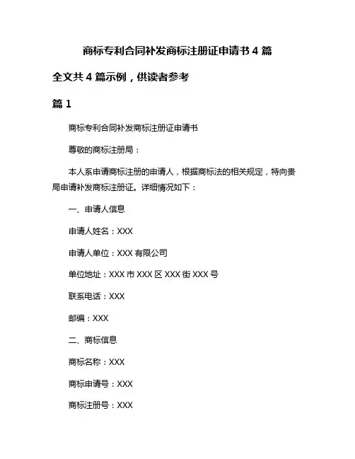 商标专利合同补发商标注册证申请书4篇