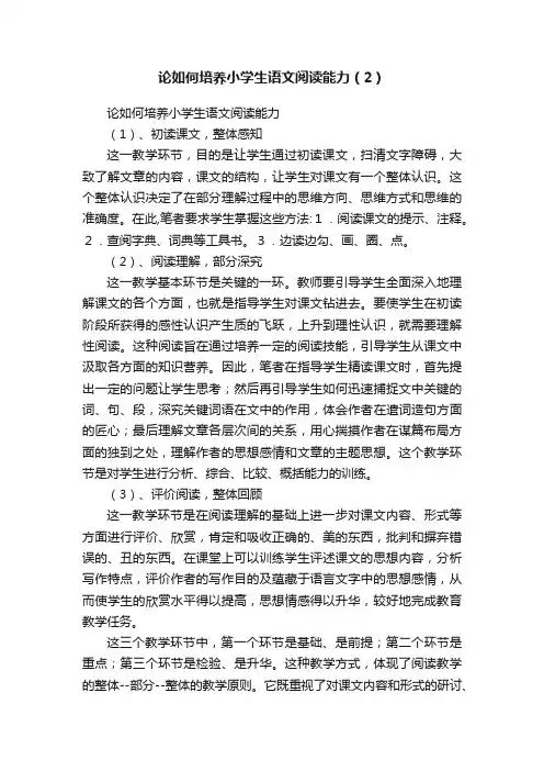 论如何培养小学生语文阅读能力（2）