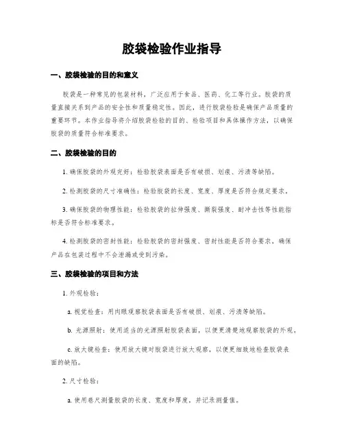 胶袋检验作业指导