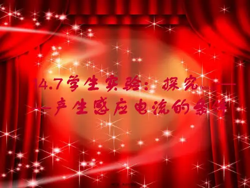 九年级物理全册14.7学生实验：探究——产生感应电流的条件2初中九年级全册物理