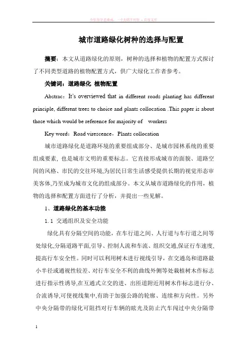 城市道路绿化树种的选择与配置