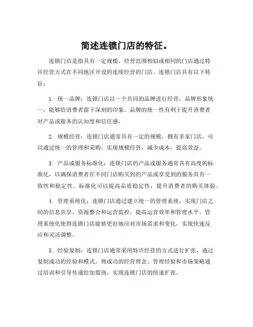 简述连锁门店的特征。
