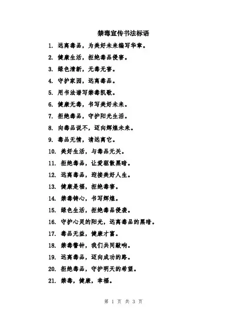 禁毒宣传书法标语