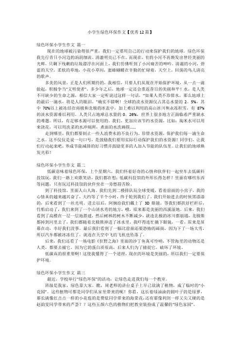 小学生绿色环保作文【优秀12篇】