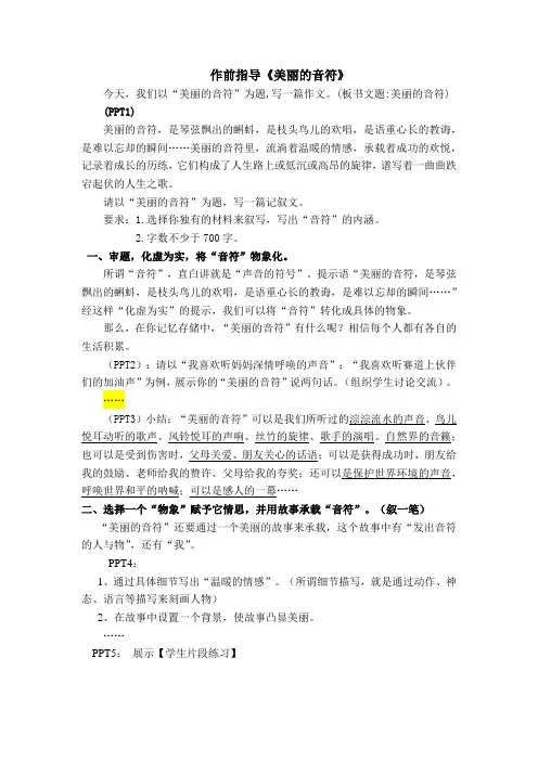 《美丽的音符》作前指导
