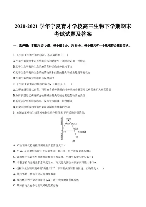 2020-2021学年宁夏育才学校高三生物下学期期末考试试题及答案