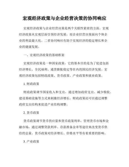 宏观经济政策与企业经营决策的协同响应