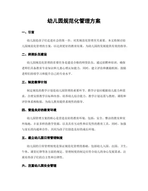 幼儿园规范化管理方案